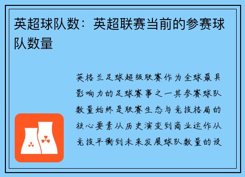 英超球队数：英超联赛当前的参赛球队数量