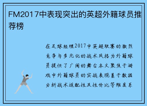 FM2017中表现突出的英超外籍球员推荐榜