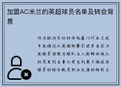 加盟AC米兰的英超球员名单及转会背景