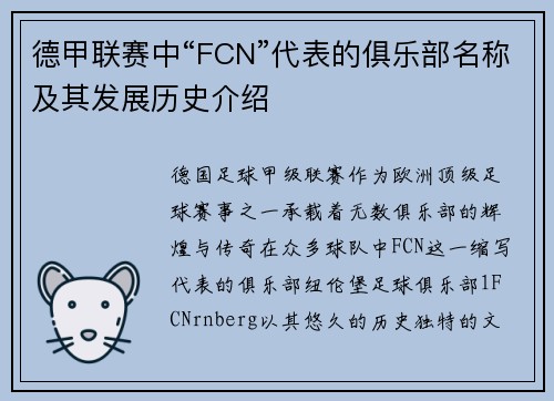 德甲联赛中“FCN”代表的俱乐部名称及其发展历史介绍