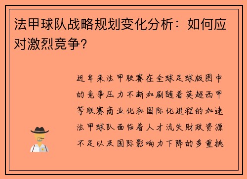 法甲球队战略规划变化分析：如何应对激烈竞争？