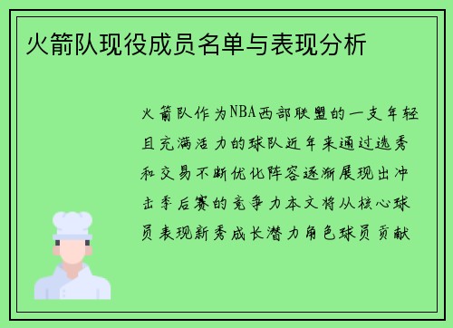 火箭队现役成员名单与表现分析