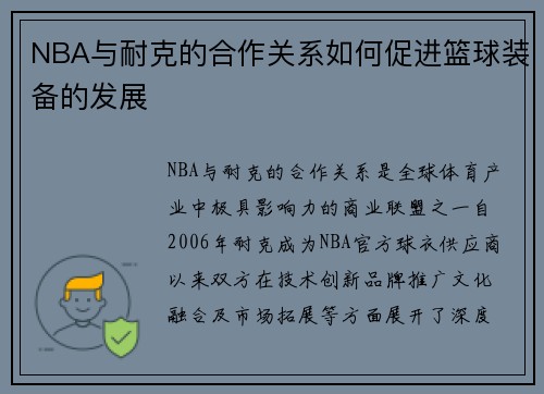 NBA与耐克的合作关系如何促进篮球装备的发展