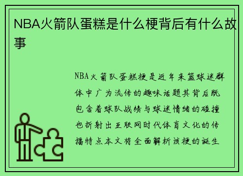 NBA火箭队蛋糕是什么梗背后有什么故事