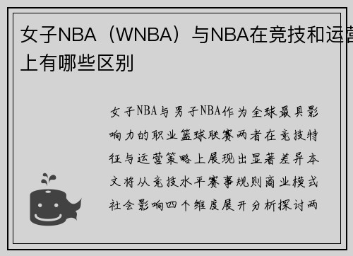 女子NBA（WNBA）与NBA在竞技和运营上有哪些区别