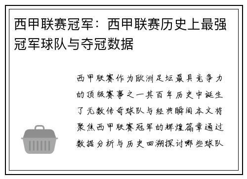 西甲联赛冠军：西甲联赛历史上最强冠军球队与夺冠数据