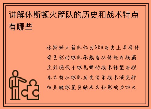 讲解休斯顿火箭队的历史和战术特点有哪些
