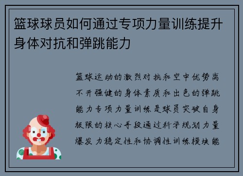 篮球球员如何通过专项力量训练提升身体对抗和弹跳能力