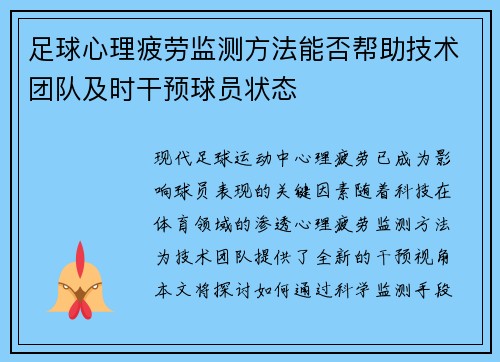 足球心理疲劳监测方法能否帮助技术团队及时干预球员状态