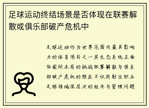 足球运动终结场景是否体现在联赛解散或俱乐部破产危机中