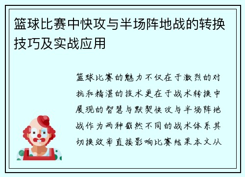 篮球比赛中快攻与半场阵地战的转换技巧及实战应用