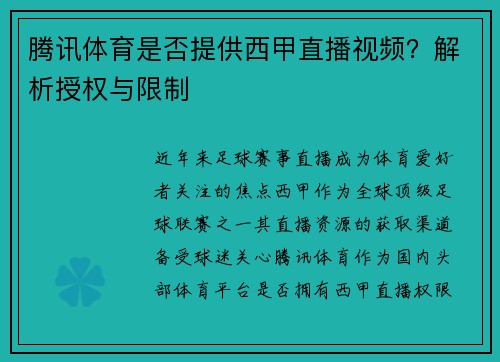腾讯体育是否提供西甲直播视频？解析授权与限制