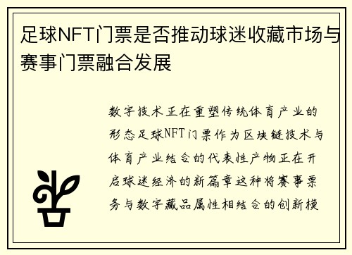 足球NFT门票是否推动球迷收藏市场与赛事门票融合发展