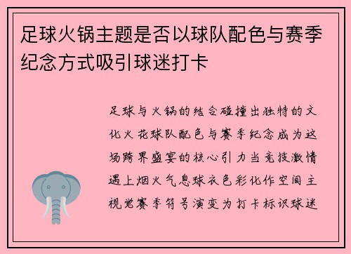 足球火锅主题是否以球队配色与赛季纪念方式吸引球迷打卡