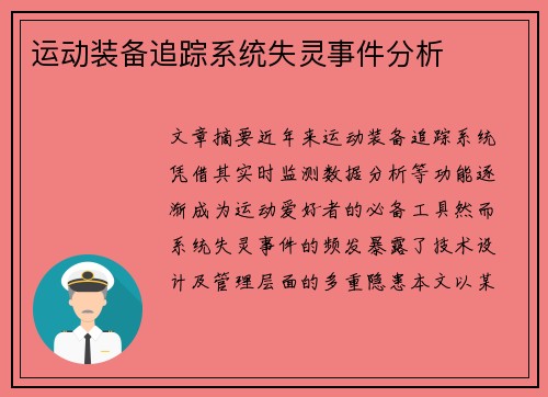运动装备追踪系统失灵事件分析