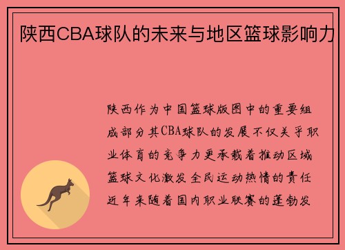 陕西CBA球队的未来与地区篮球影响力