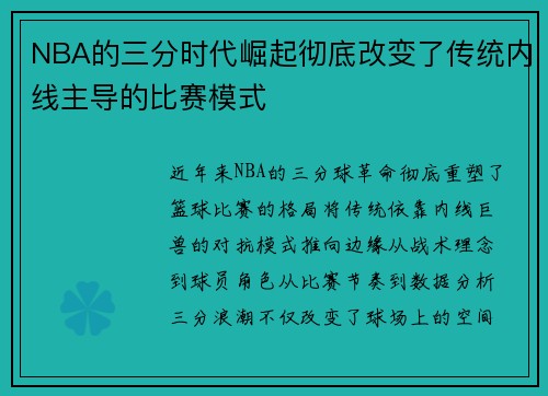 NBA的三分时代崛起彻底改变了传统内线主导的比赛模式